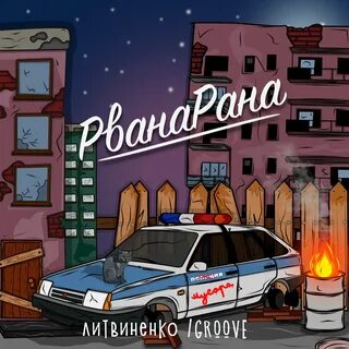 Литвиненко все песни