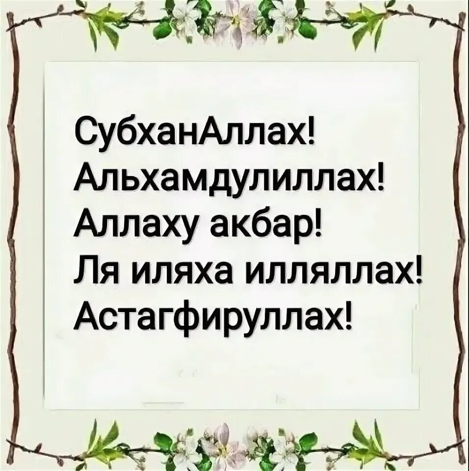 Что значит альхамдулиллах. Субхонало алмамдулилло АЛОХУ Акбар. СУБХАНАЛЛАХ Алхамдулиллах олухуакбар.