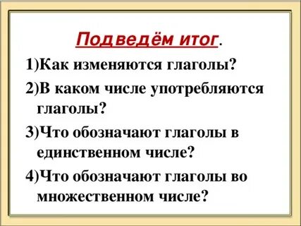 В каком числе употреблены глаголы