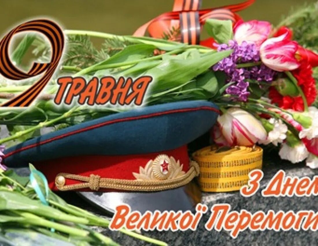 Перемоги. З днем перемоги. с днем победы. открытка з днем перемоги. з днем перемоги 9.