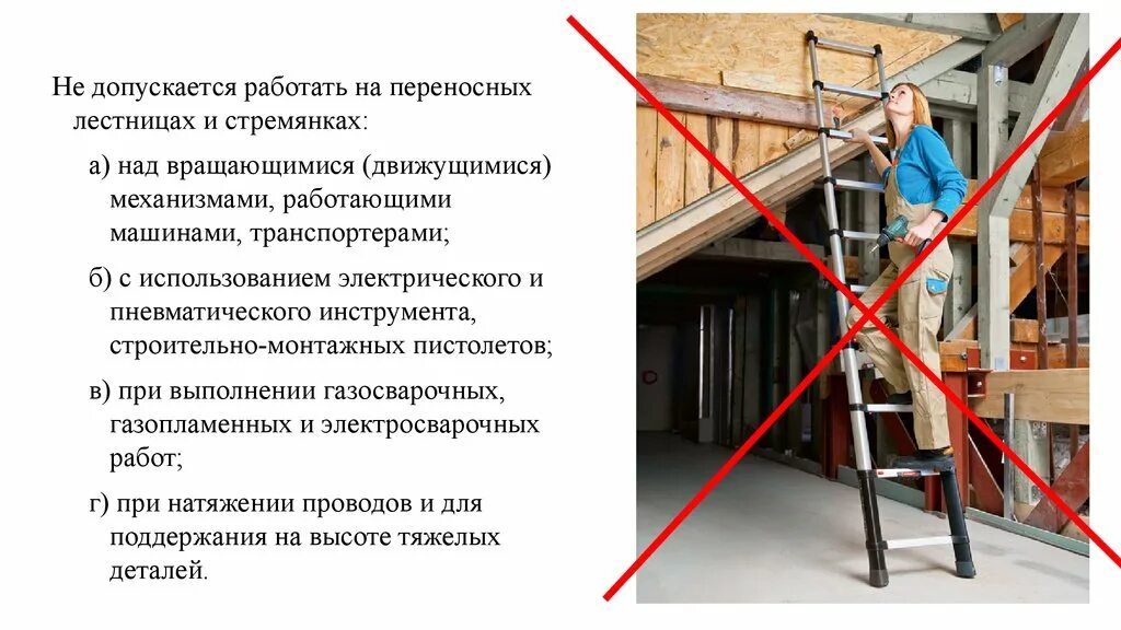Работы на высоте в открытых местах запрещаются. Работа с лестниц и стремянок. Правила работы с приставных лестниц. Требования к конструкции лестниц и стремянок. Конструкция приставной лестницы.