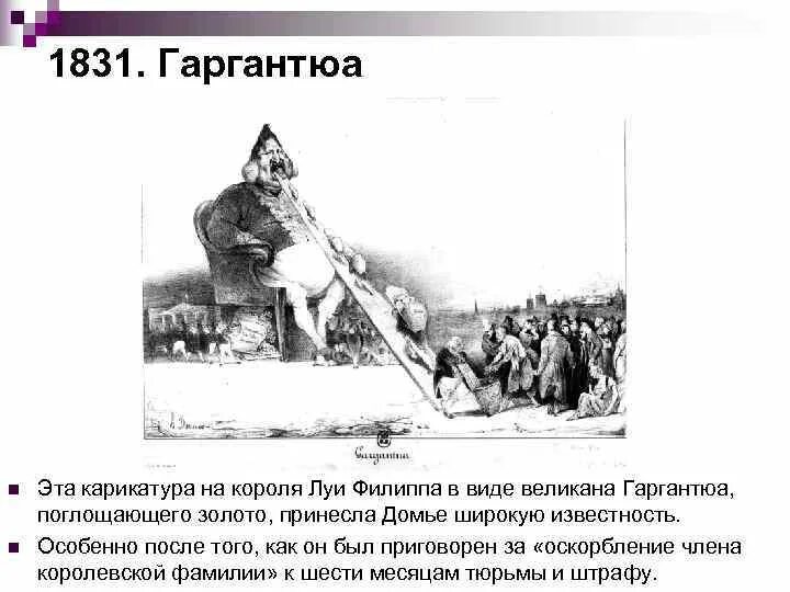 1831. Оноре домье гаргантюа. оноре домье карикатура на короля луи филиппа. гаргантюа 1831 г оноре домье. карикатура на короля луи филиппа.