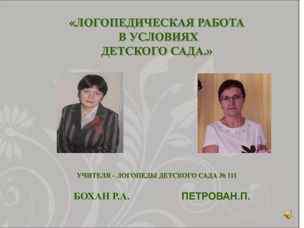 Учитель-логопед в детском саду. Студенческий проект логопедов. Школа молодого педагога Бохан. Детский сад 111 Ленинградская. Проекты учителя логопеда