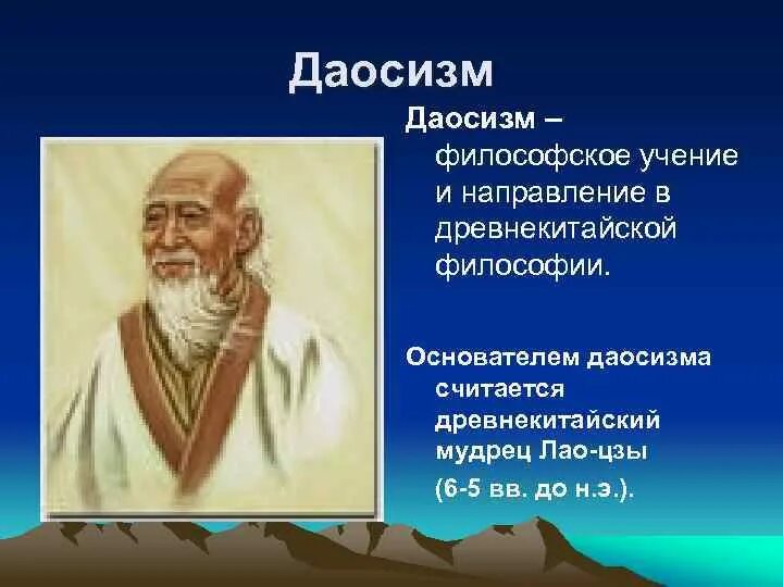 Даосизм учения Лао-Цзы. Китайский философ основатель даосизма. Древнекитайская философия даосизм. Основоположник даосизма Лао-Цзы. Даосизм древняя философия