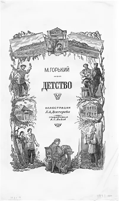 Горький детство. Горький м. "детство". Горький детство обложка книги. М. Горький детство обложка. М горький детство 1 2 глава