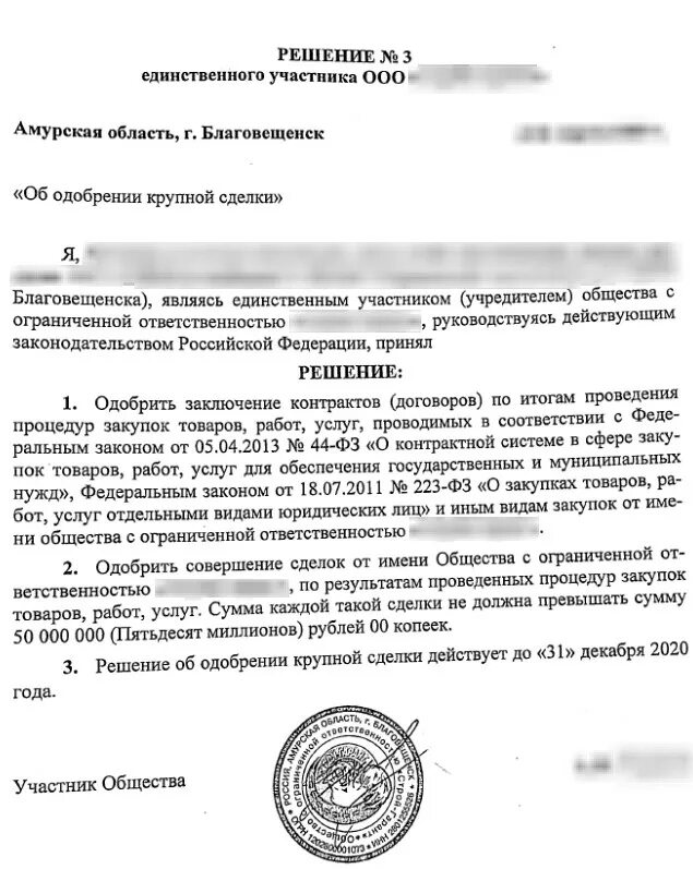 Решение об одобрении крупной сделки для ООО 2023 образец. Решение об одобрении крупной сделки образец 2023 2 учредителя. ООО решение или протокол об одобрении крупной сделки. Решение учредителя о крупной сделке.