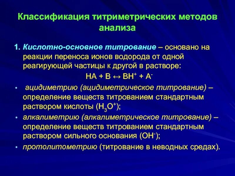 Реакции титриметрического анализа. Классификация титриметрического анализа. Классификация методов титриметрического анализа. Классификация методов титриметрического анализа основана на. Введение в Титриметрические методы анализа.