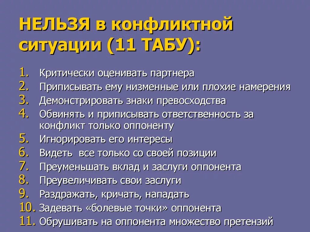 Табу в отношениях. Конфликтные ситуации примеры. Правила поведения в конфликте. Алгоритм поведения в конфликтной ситуации. Кодекс поведения в конфликте для детей.