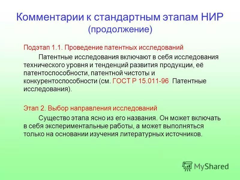 3 этап научного исследования. Этап и подэтап. Проведение патентных исследований это. Задачи патентных исследований при НИР И окр. Основные этапы конспекта и их подэтапы.