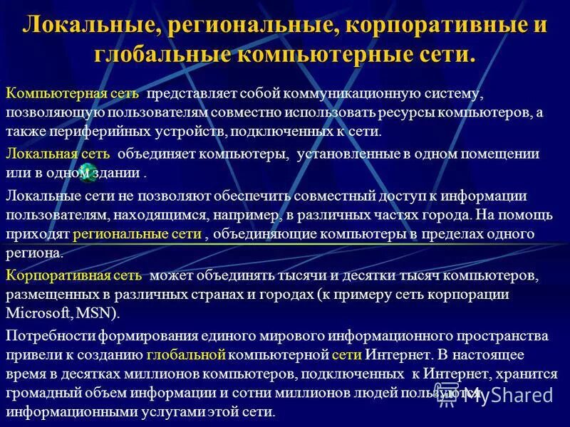 Региональные компьютерные сети. Характеристика локальных региональных и глобальных сетей. Локальные и глобальные компьютерные сети. Компьютерная сеть локальная гло. Назначение локальных и глобальных сетей.