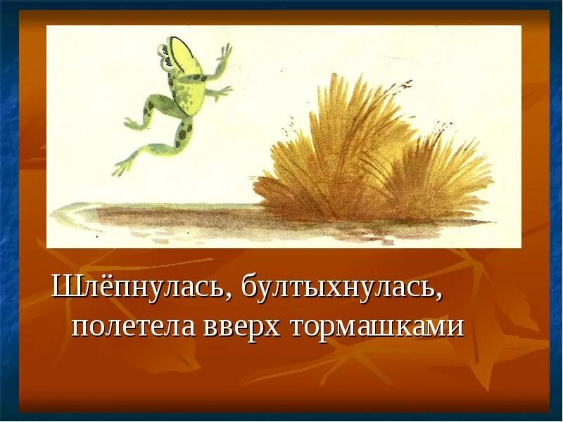 Гаршин лягушка путешественница. Лягушка полетела вверх тормашками. Гаршин лягушка-путешественница рисунок. Лягушка полетела вверх тормашками. Лягушка-путешественница сказка текст.
