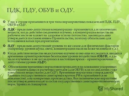 Пдк и пду