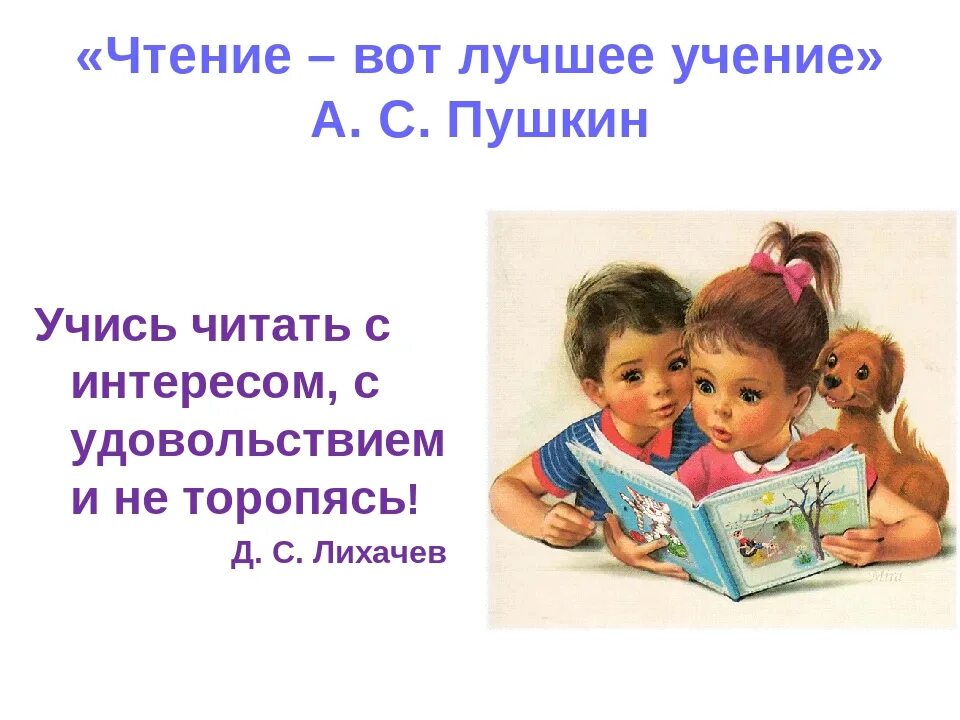 Чтение от лушяее ученик. Чтение вот лучшее учение. Чтение вот лучшее чтение учение. Чтение лучшее учение Пушкин.