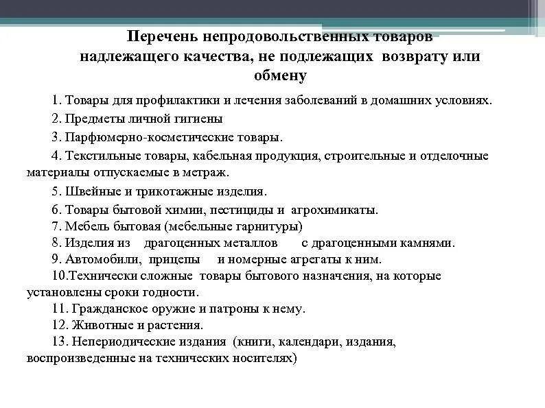 Изделия не подлежащие обмену и возврату