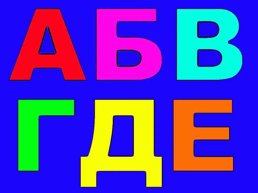 Е е е н м. Буквы АБВГД. Буквы а б в г д е. АБГВД. Буквы алфавита для детей АБВГД.