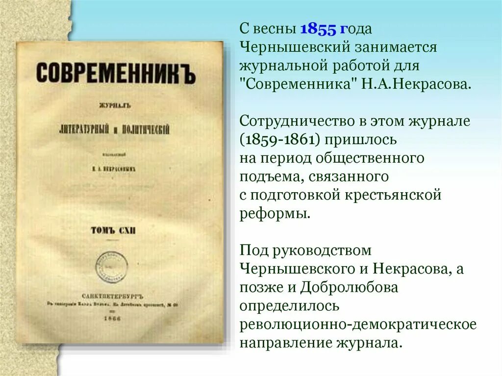 Современник 1855 год Чернышевского. Журнал Современник Чернышевский. Журнал Современник н.а Некрасова. Журнал Современник Чернышевский 1863.