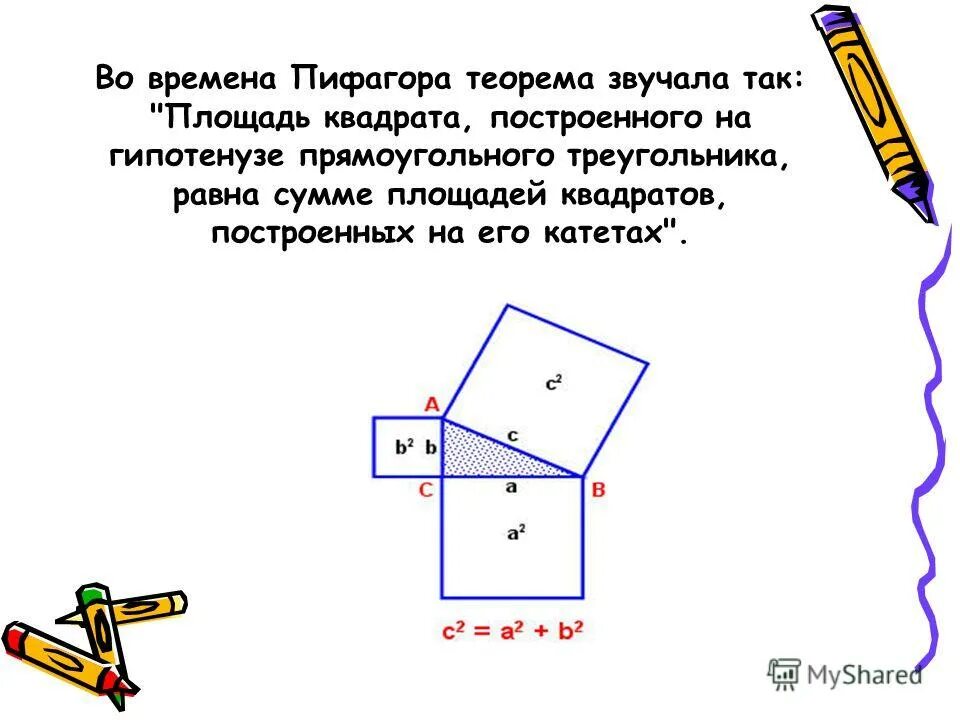 Нахождение теоремы пифагора