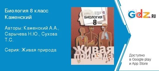 Биология 8 класс каменский сарычева