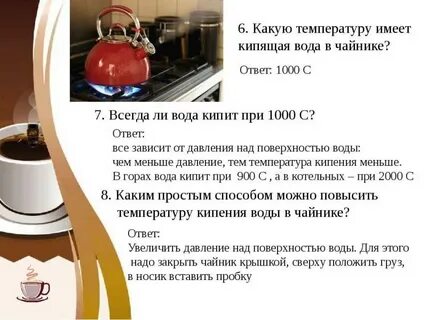 Кипяток это сколько