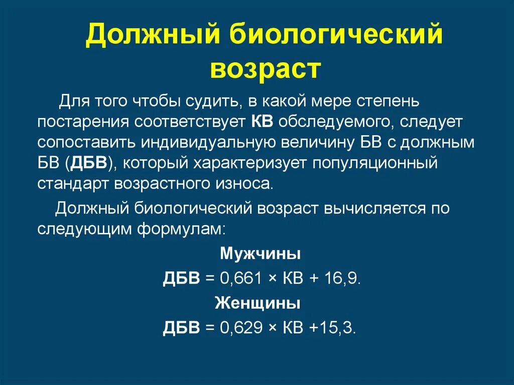 Должный биологический Возраст. Календарный и биологический Возраст. Понятие о биологическом возрасте. Чем определяется биологический Возраст. Возраст это в медицине