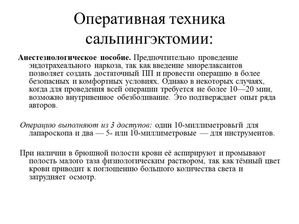 Внематочная беременность операция сроки. Сальпингэктомия протокол операции. Внематочная беременность протокол операции. Протокол проведения операции. Сальпингэктомия техника операции.