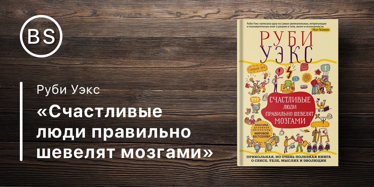 Руби Уэкс книги. Счастливые люди правильно шевелят мозгами. Шевели мозгами книга. Читать быть собой Руби Уэкс. Руби уэкс