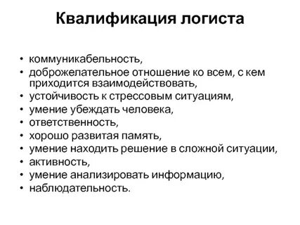 Логист должен