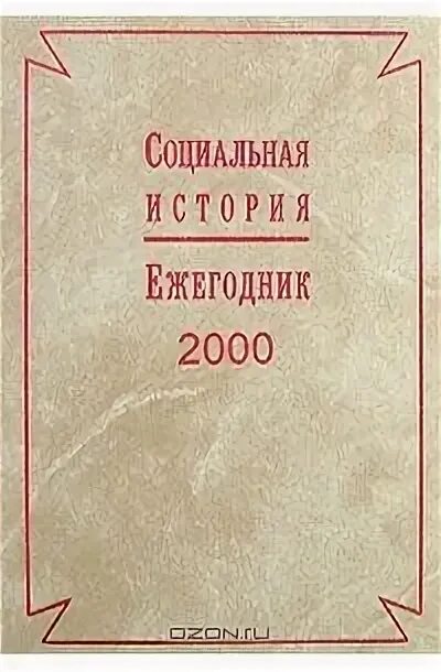 Книга социальная история. Ежегодник книги Российской Федерации. Ежегодник. Энциклопедия 2000.