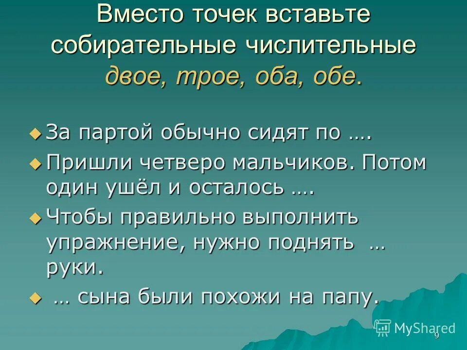 Сложное предложение с сочетанием двое ребят. Составить 3 предложения с собирательными числительными. Предложение с числительным трое. Нормы употребления собирательных числительных 6 класс. Числительные в пословицах и поговорках.