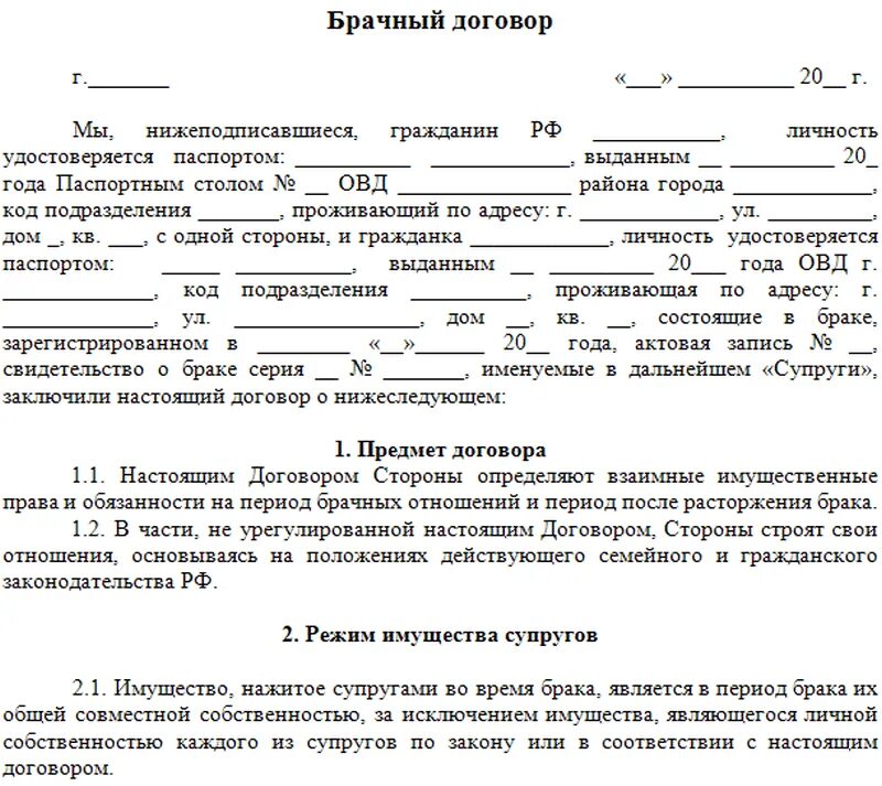 Живет в квартире по договору. Как составить брачный договор образец. Пример договора о браке. Пример заполнения брачного договора. Брачный договор контракт образец.