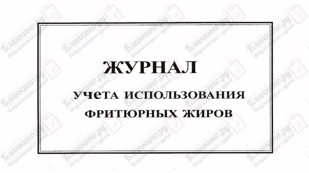 Информация о замене фритюрных жиров хранится ответ