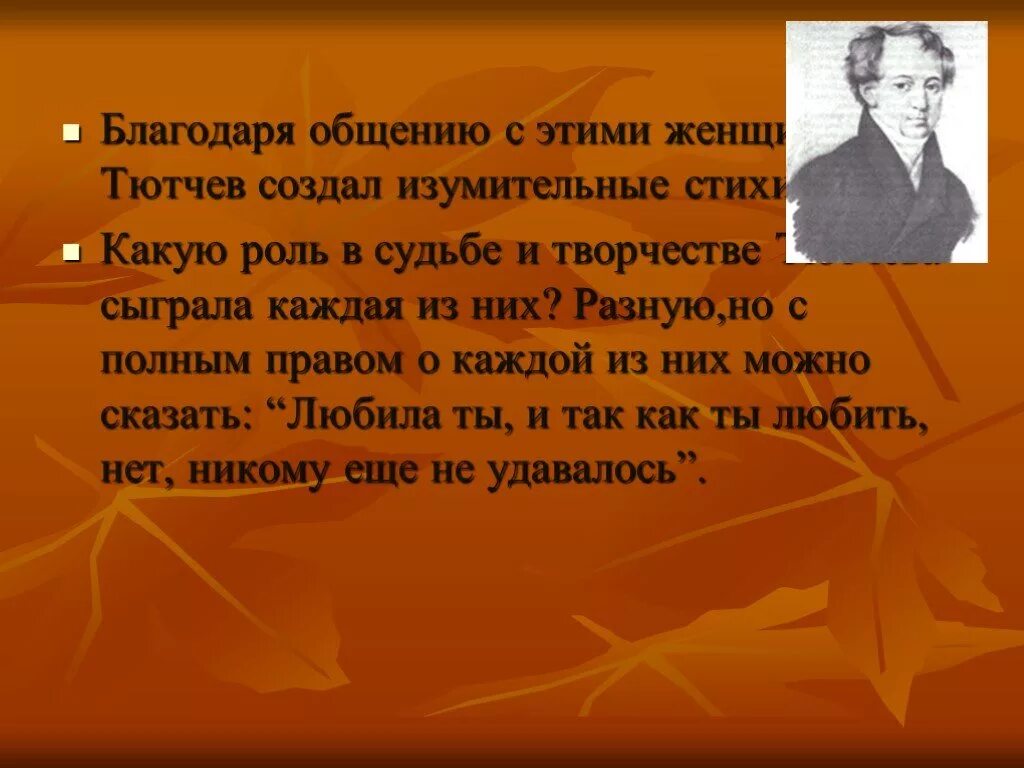 Изумительное стихотворение. Стихи Тютчева о женской судьбе. Какую «роль» в творчестве Тютчева сыграла стихотворение КБ.