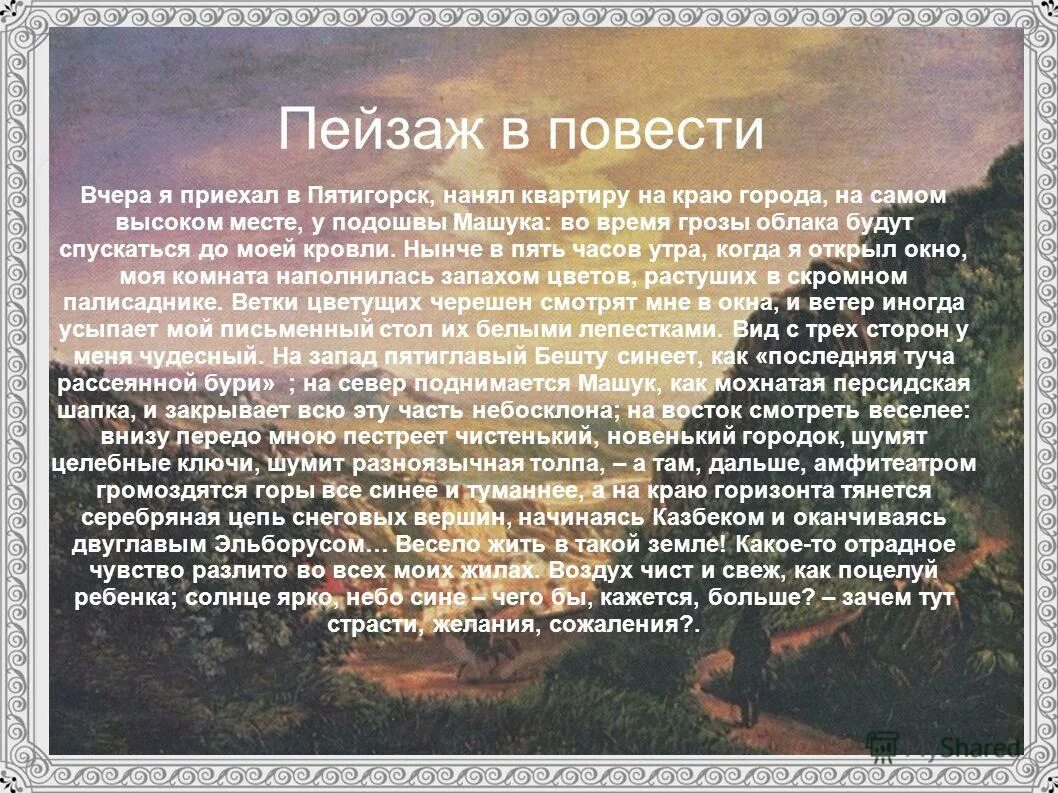 Пейзаж в княжне мери