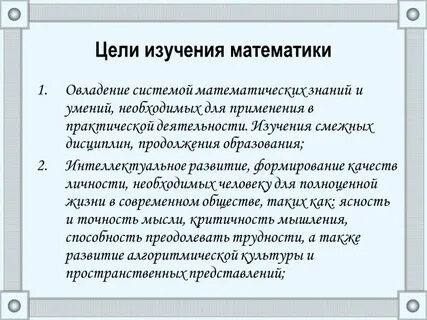 Роль обучения математике