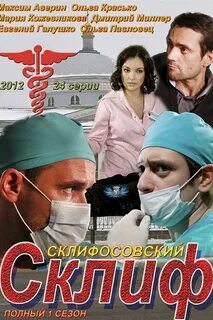 Описание склифосовского