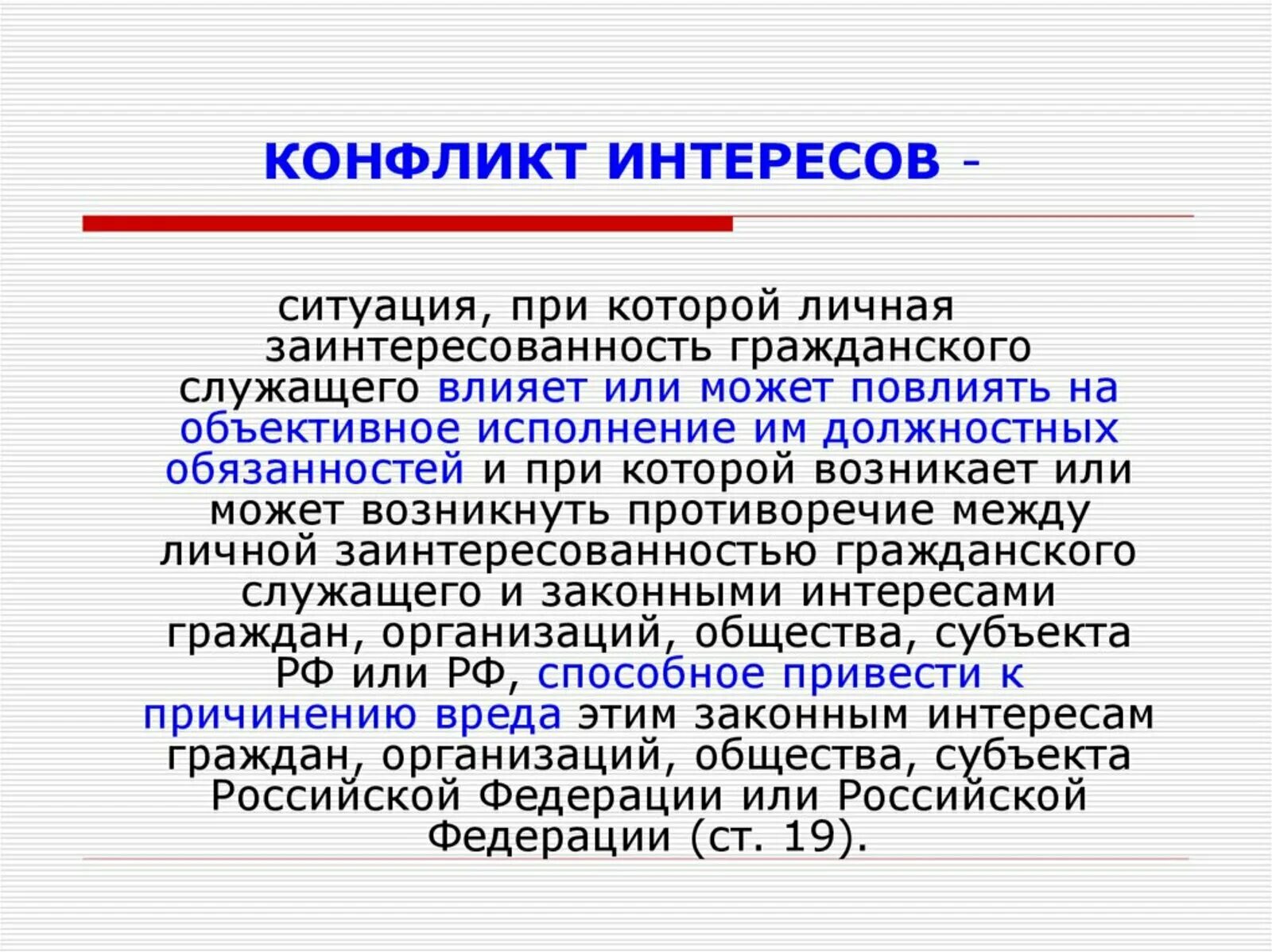 Конфликт интересов это 273 фз