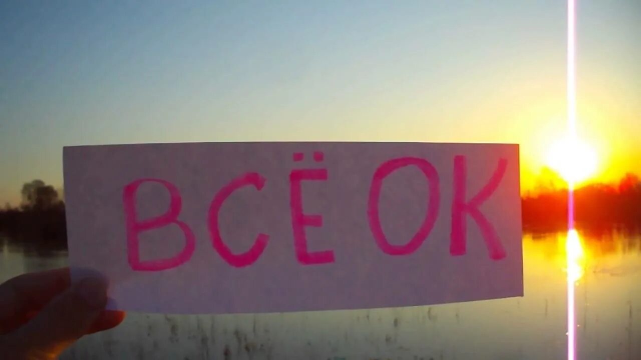Вижу окей. Всё окей. надпись всё окей. картинка все окей. картинки у меня все ок.