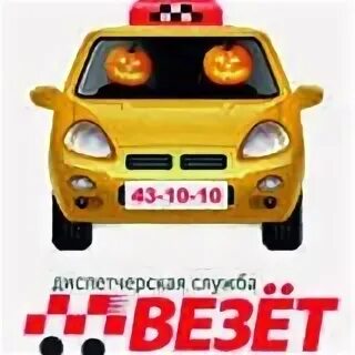 Эмблема такси везёт. Картинки такси такси вези вези. Песня меня домой такси везет. Логотип везет. Такси везет.