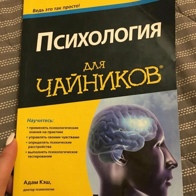 Бесплатные книги психология человека. Психология книги. Книжки по психологии. Психология для чайников. Книга про психологию человека.