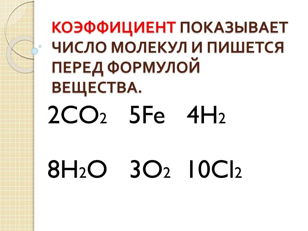 Определить простейшую формулу соединения. Коэффициент перед формулой. Коэффициенты в формулах химии. Цифра перед химической формулой. Коэффициент перед формулой вещества.