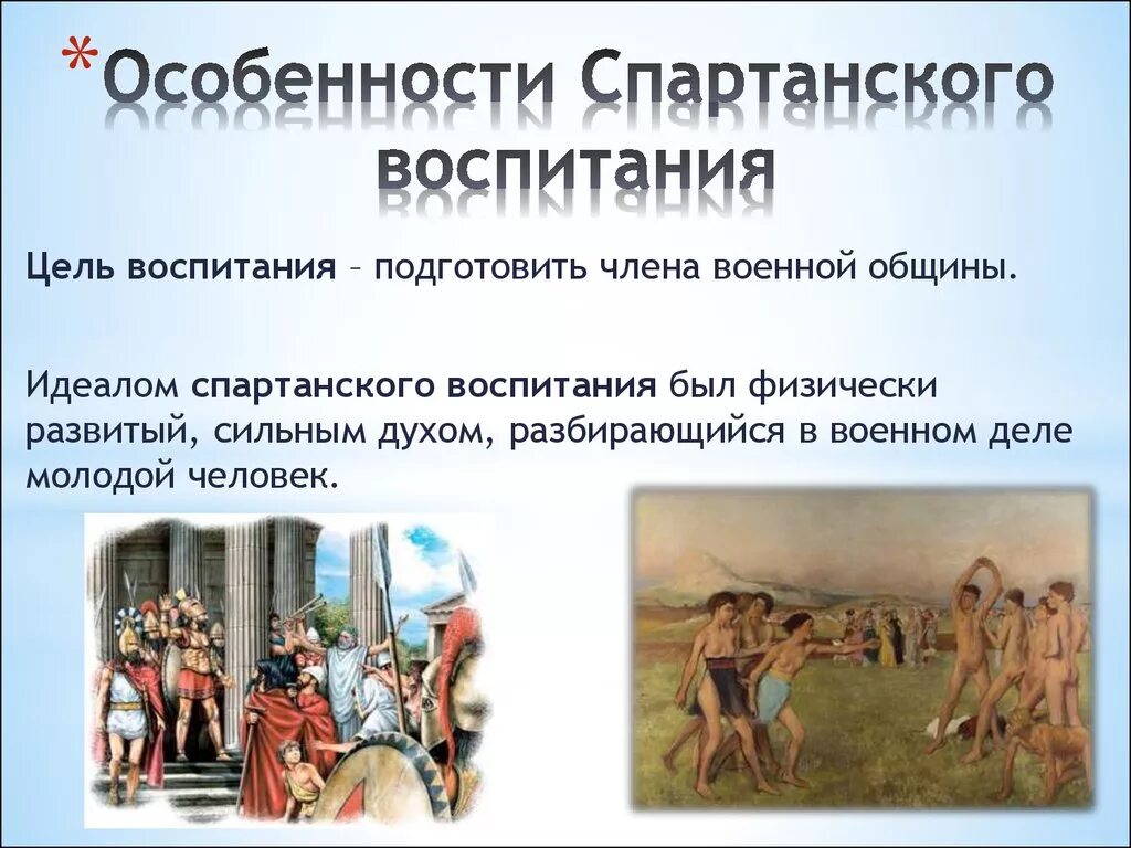 Воспитание в спарте 5 класс кратко. Система воспитания в Спарте. Спартанское воспитание в древней Греции. Спартанское воспитание в Спарте. Цель спартанской системы воспитания.