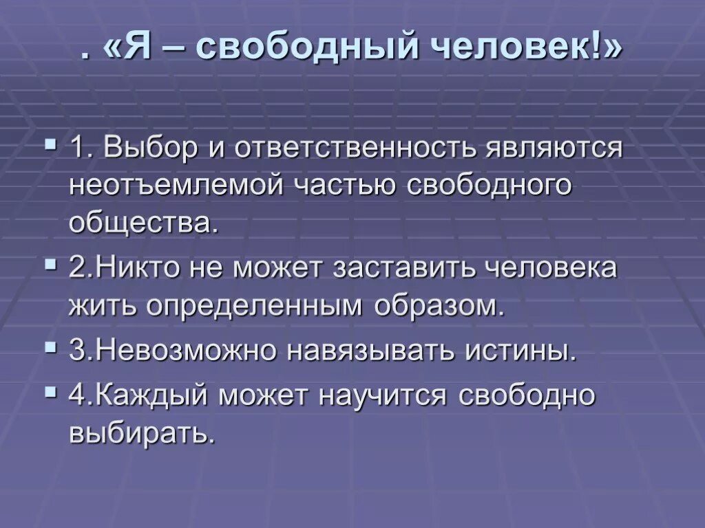 Какого человека можно считать свободным 13.3