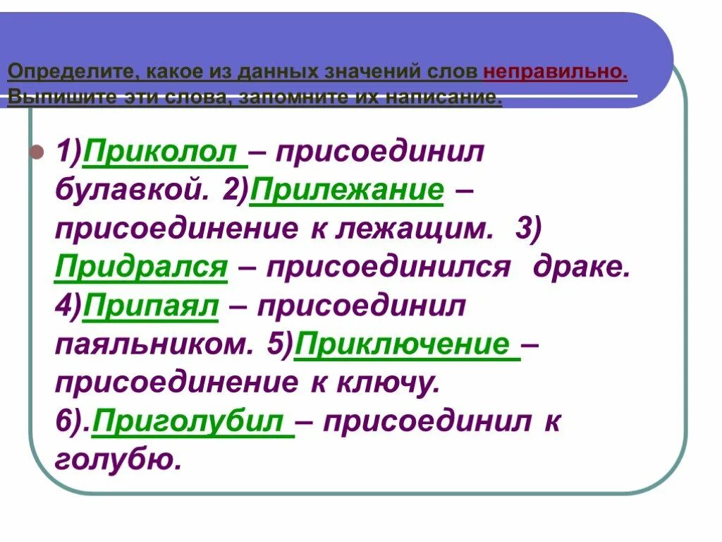 Определение слова прилежание. Смысл слова прилежание. Предложение со словом прилежание. Что значит слово приголубить. Определите в каких словах неверно