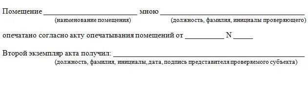 Акт по опечатыванию помещений. Акт опечатывания помещения. Акт опломбирования помещения образец. Акт опечатывания квартиры образец. Акт опечатывания стационарного ящика