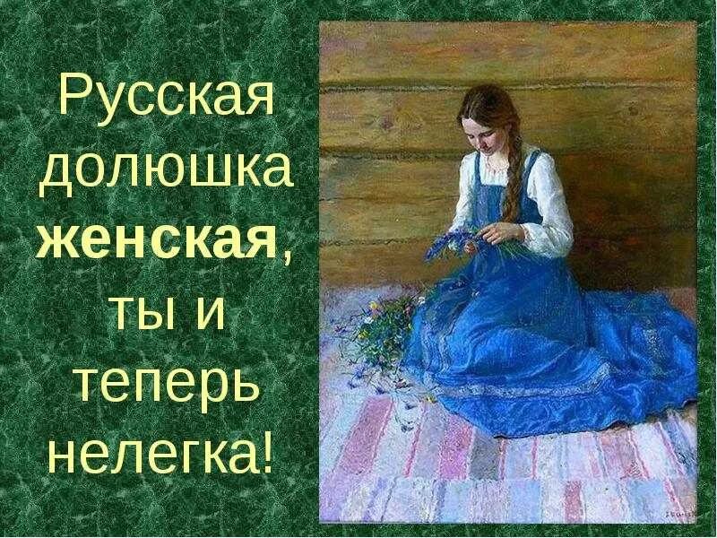 Русская Долюшка женская. Долюшка русская Долюшка женская. Стих Долюшка женская. Долюшка женская Некрасов. Русская баба стих