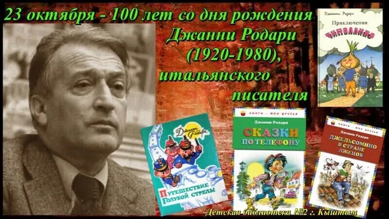 Прочитайте занимательные вопросы итальянского писателя. Джанни Родари писатель. Джанни Родари (1920–1980). Сказочник Джанни Родари. Джанни Родари родился 23 октября 1920.