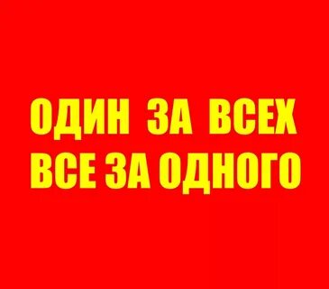 Один за всех не для тебя