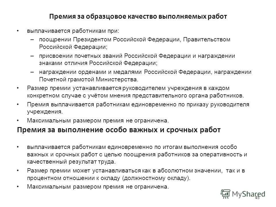 Выплаты за особо важное задание. Премия за выполнение особо важных и срочных работ. премирование за выполнение особо важных работах. премия за особо важные. премирование за выполнение особо важного задания.
