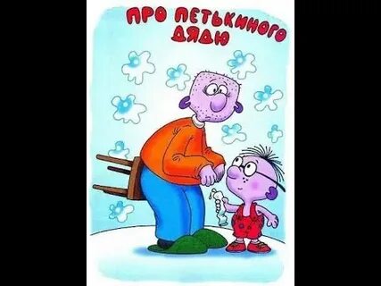 Петька микроб слушать