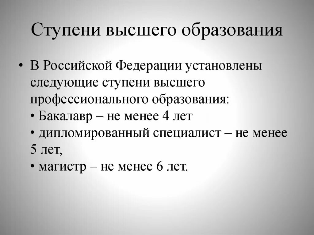 Образование доклад. Ступени профессионального образования. Ступени Высш образования. Ступени высшего образовани. Ступени высшего образования в России.